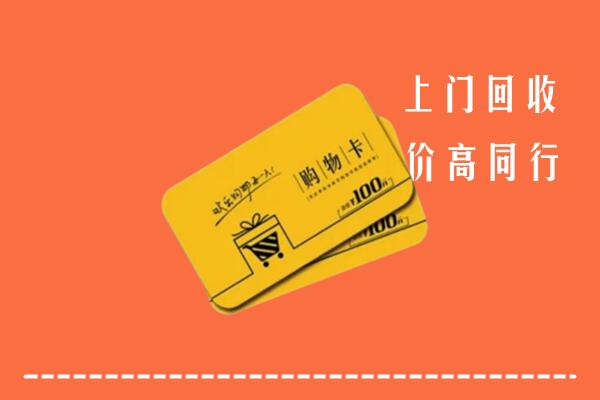 宜昌高价回收购物卡